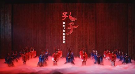 舞劇《孔子》將在市文化藝術(shù)會(huì)展中心上演
