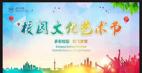 校園文化藝術(shù)節(jié)海報(bào)設(shè)計(jì)