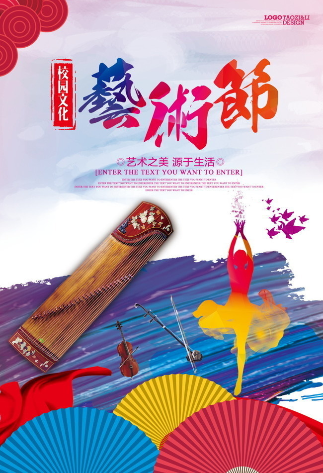 藝術(shù)節(jié)校園文化海報(bào)圖片-海報(bào)dm-百圖匯素材網(wǎng)