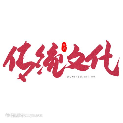 傳統(tǒng)文化紅色書(shū)法藝術(shù)字