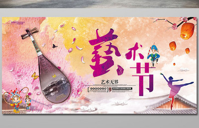 中國風藝術(shù)節(jié)宣傳海報舞臺背景展板dm單頁模板免費下載_7087像素PSD圖片 .