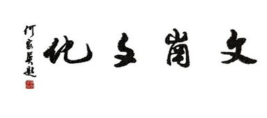 首屆江西籍知名畫廊返鄉(xiāng)迎春書畫聯(lián)展之文崗文化